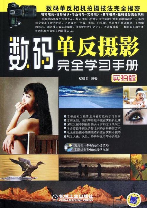 给大家普及下数码摄影实拍技法宝典学习教程免费下载数码摄影实拍技法宝典pdf