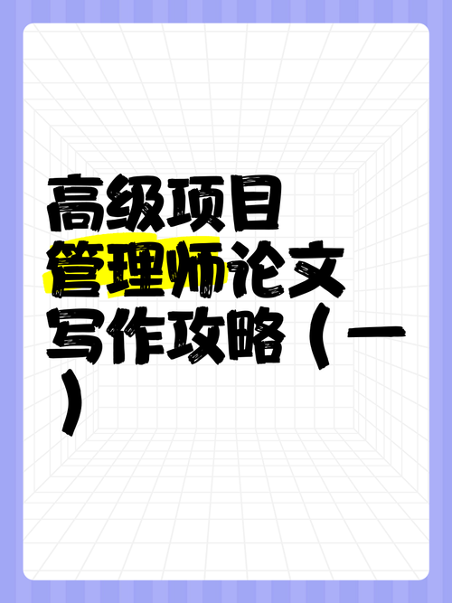 给大家普及下项目管理论文发表学习教程免费下载项目管理技术论文写作要求