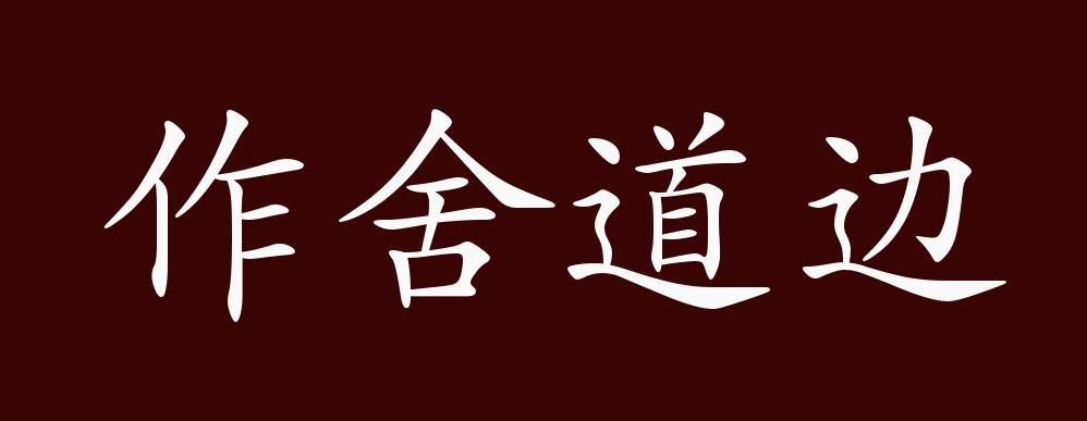 给大家普及下作舍道边打一动物学习教程免费下载作舍道边代表什么动物