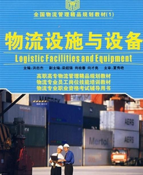给大家普及下物流设施与设备学习教程免费下载物流设施与设备课件
