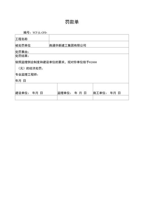 给大家普及下工程罚款单学习教程免费下载工程罚款单模板免费