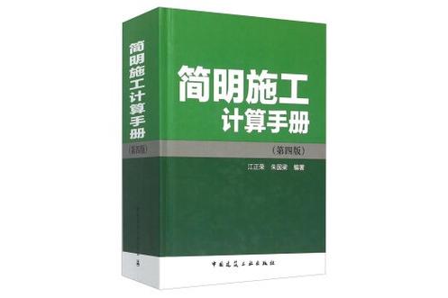 给大家普及下建筑施工手册第四版学习教程免费下载建筑施工手册第4版下载