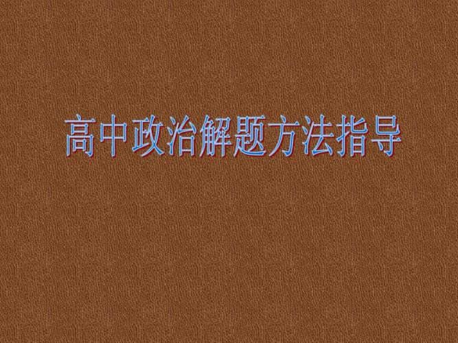 给大家普及下2013年山东高考理综学习教程免费下载2013年山东高考理综试题