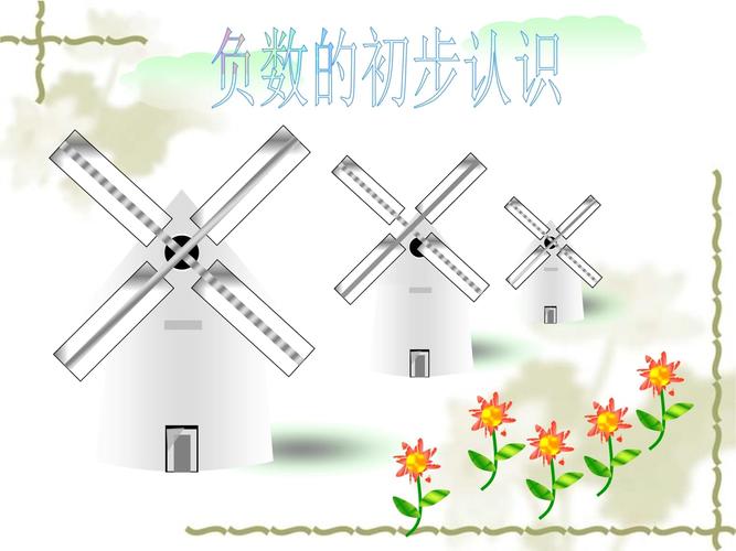 给大家普及下认识负数教学设计学习教程免费下载认识负数的教学视频
