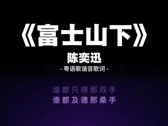 给大家普及下富士山下 歌词学习教程免费下载富士山下歌词完整版
