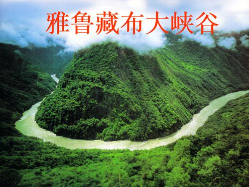 给大家普及下雅鲁藏布大峡谷课件学习教程免费下载雅鲁藏布大峡谷讲课视频